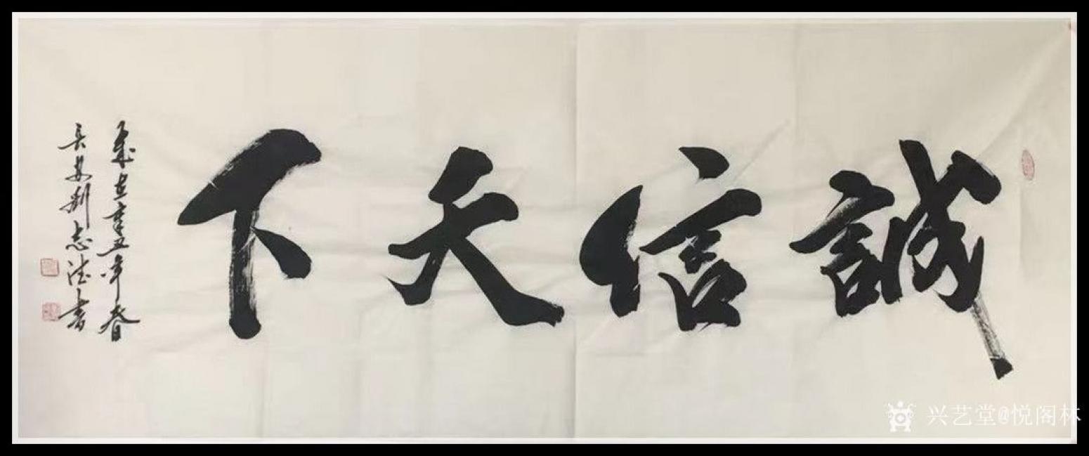 悅閣林書(shū)法作品《誠(chéng)信天下》【圖0】