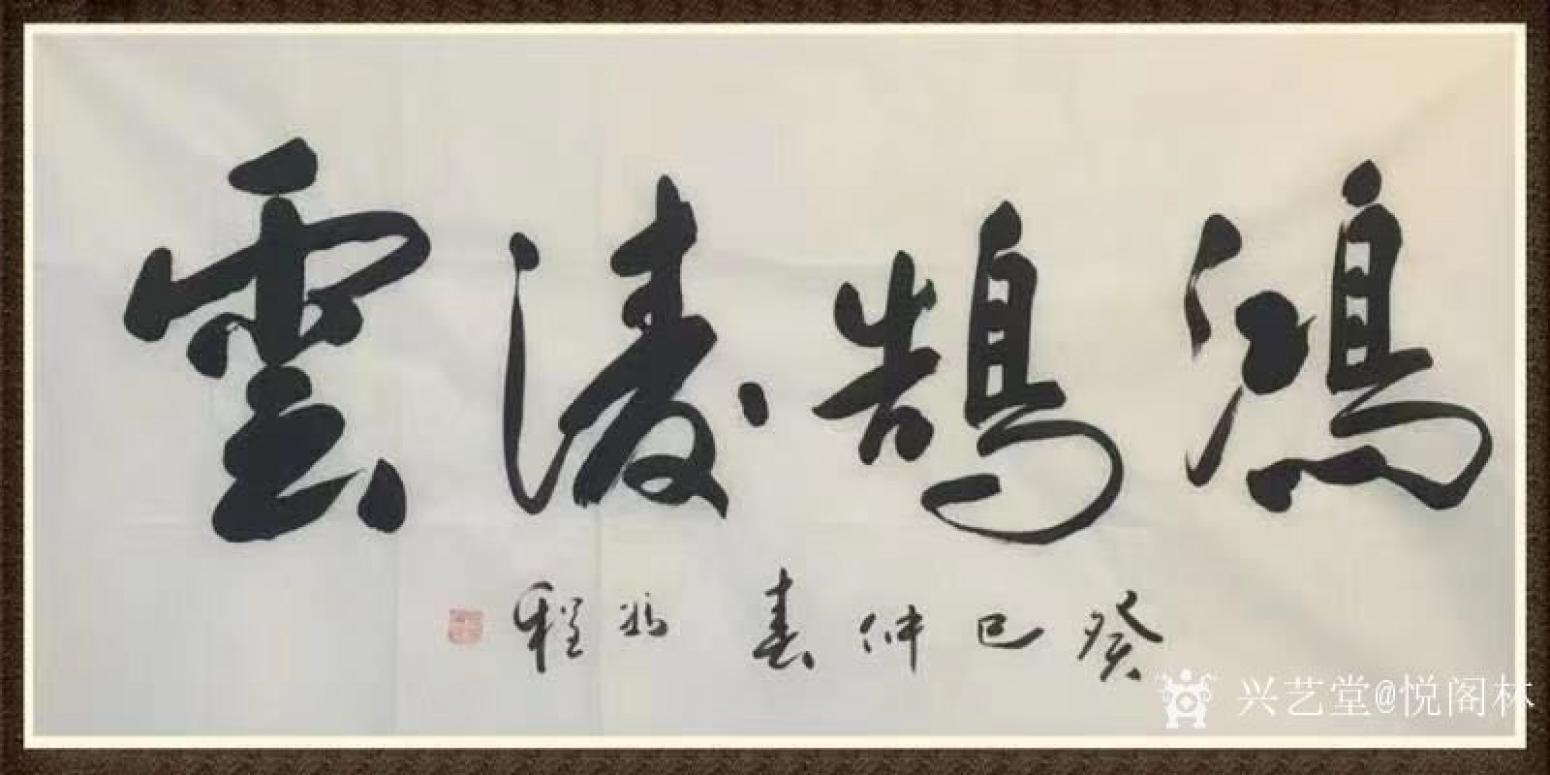 悅閣林書(shū)法作品《鴻鵠凌云》【圖0】