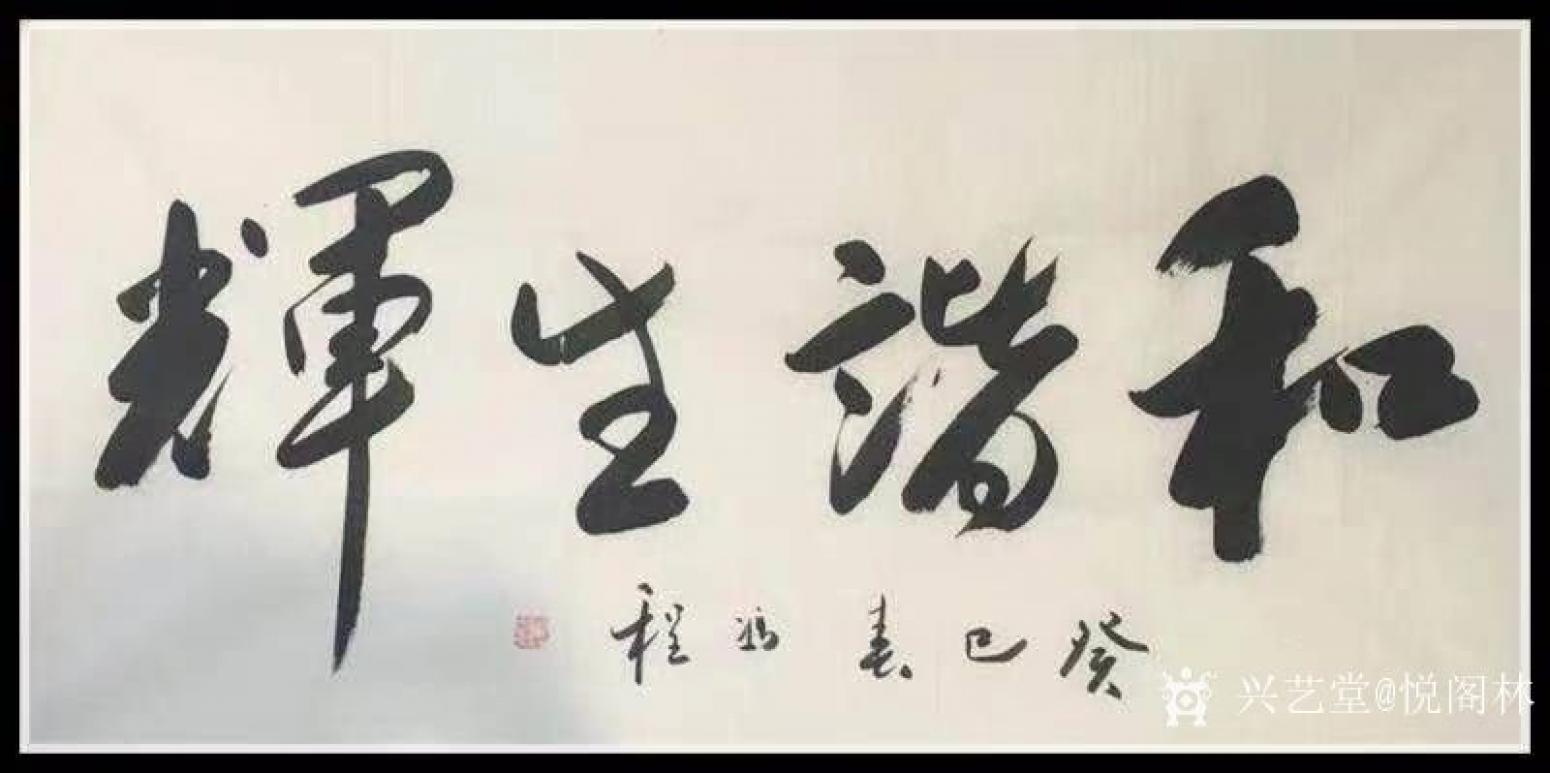 悅閣林書(shū)法作品《和諧生活》【圖0】