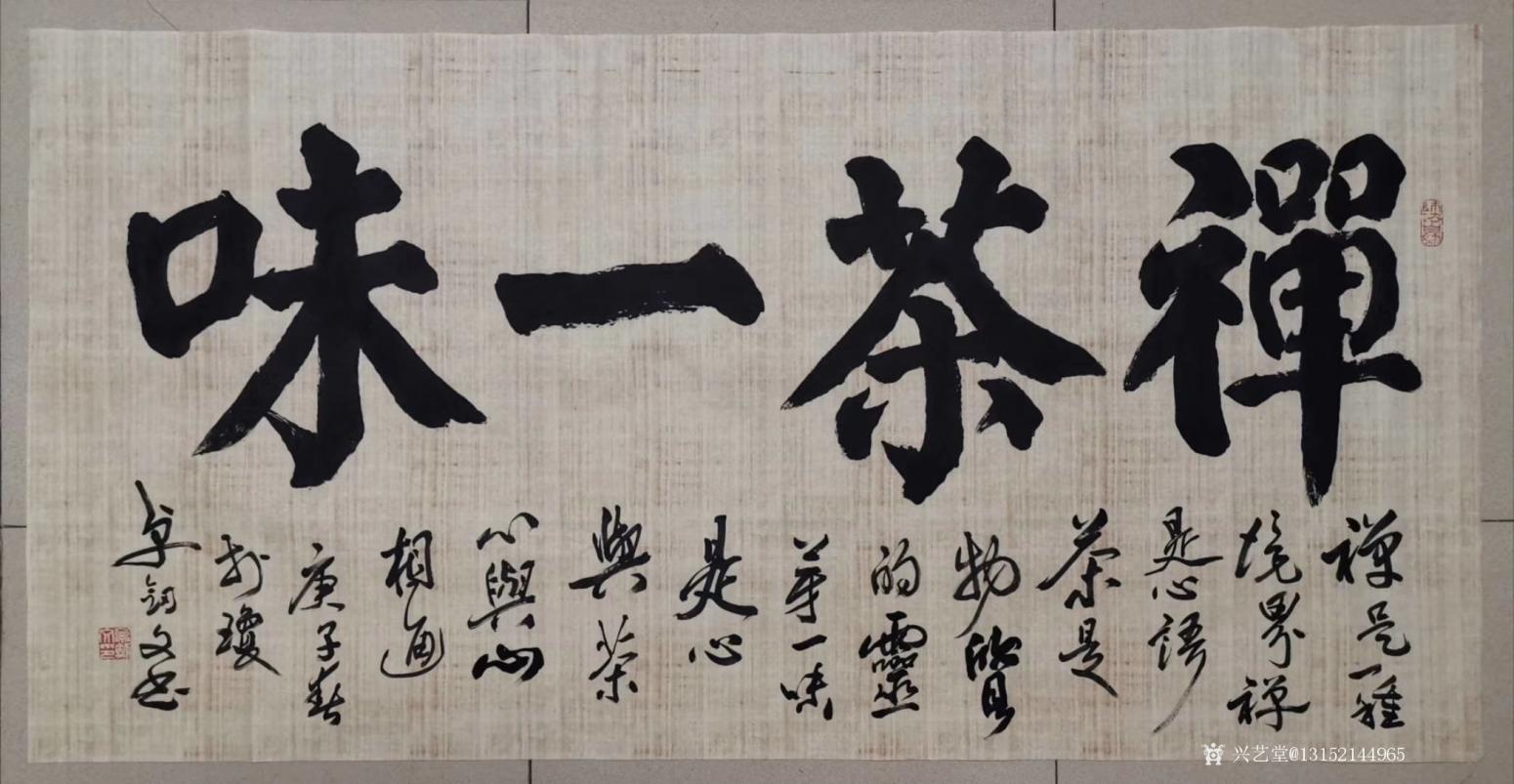秦王山實業(yè)書法作品《禪茶一味》【圖0】