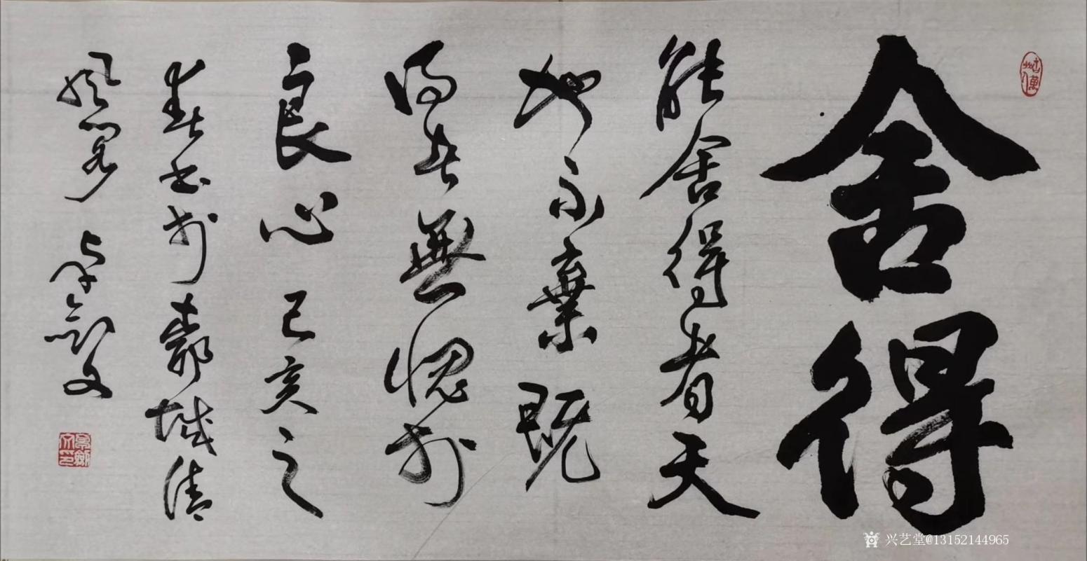 秦王山實(shí)業(yè)書法作品《舍得》【圖0】