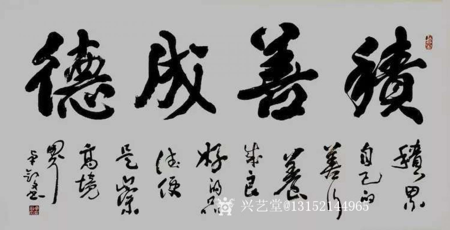 秦王山實(shí)業(yè)書(shū)法作品《積善成德》【圖0】