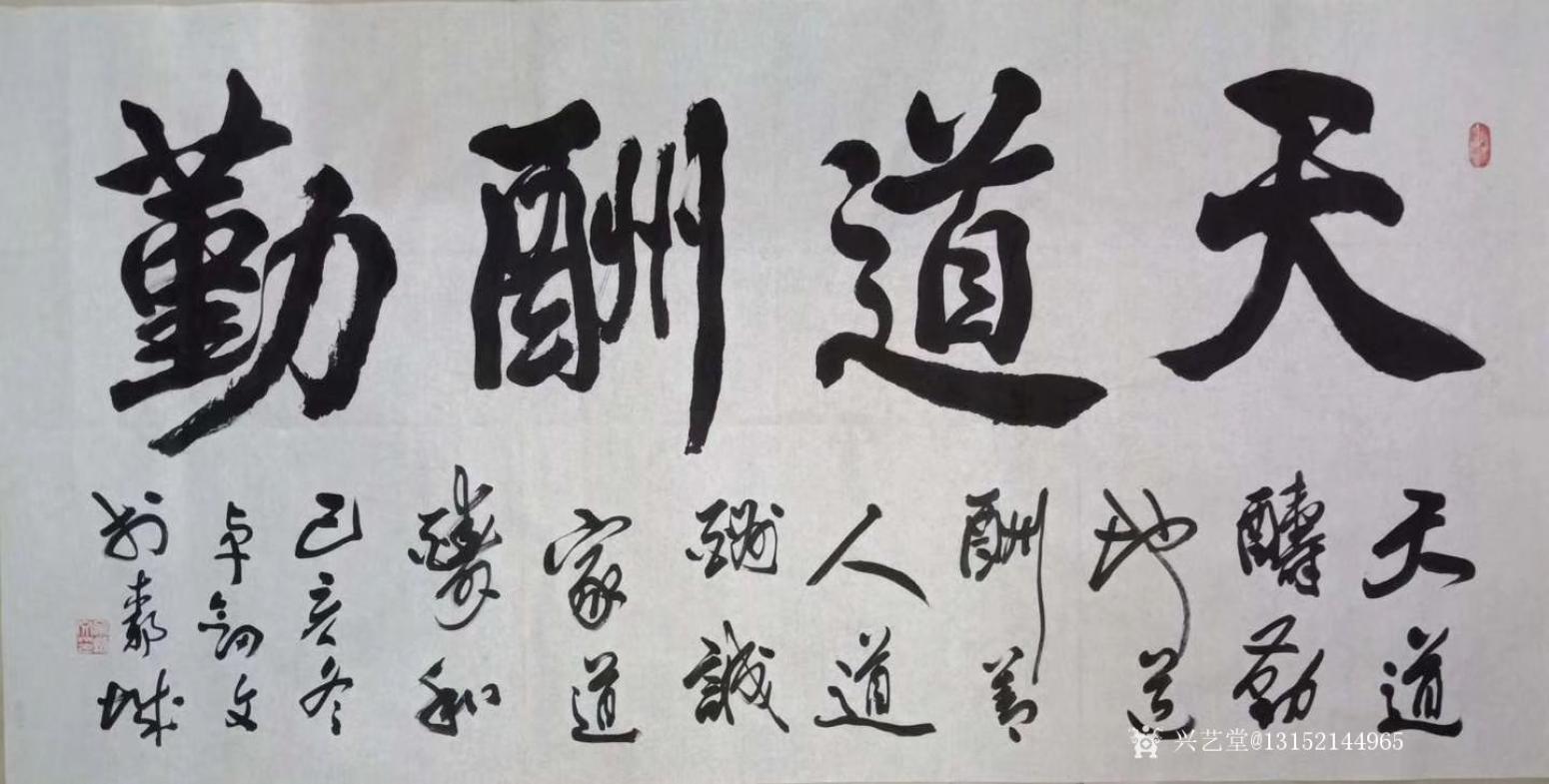 秦王山實業(yè)書法作品《天道酬勤》【圖0】