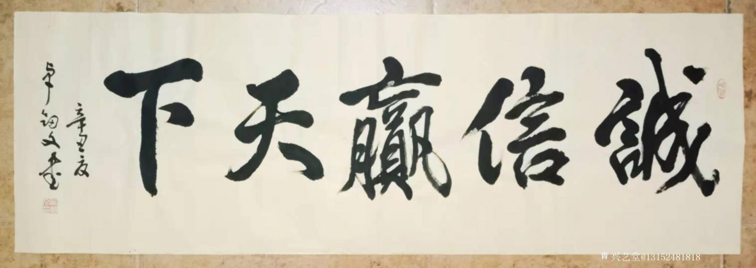13152481818書法作品《誠(chéng)信贏天下》【圖0】