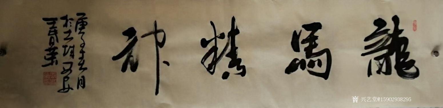 15902938295書法作品《王春榮書法》
