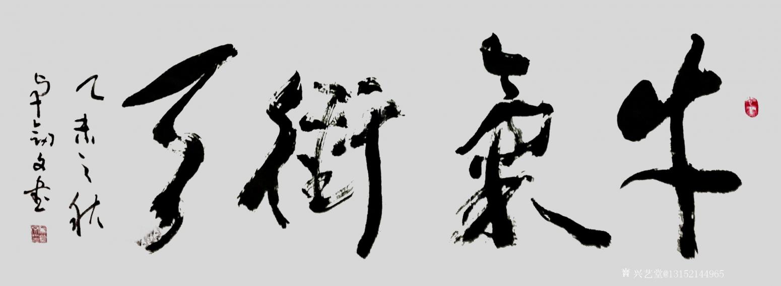 秦王山實業(yè)書法作品《牛氣沖天》【圖0】