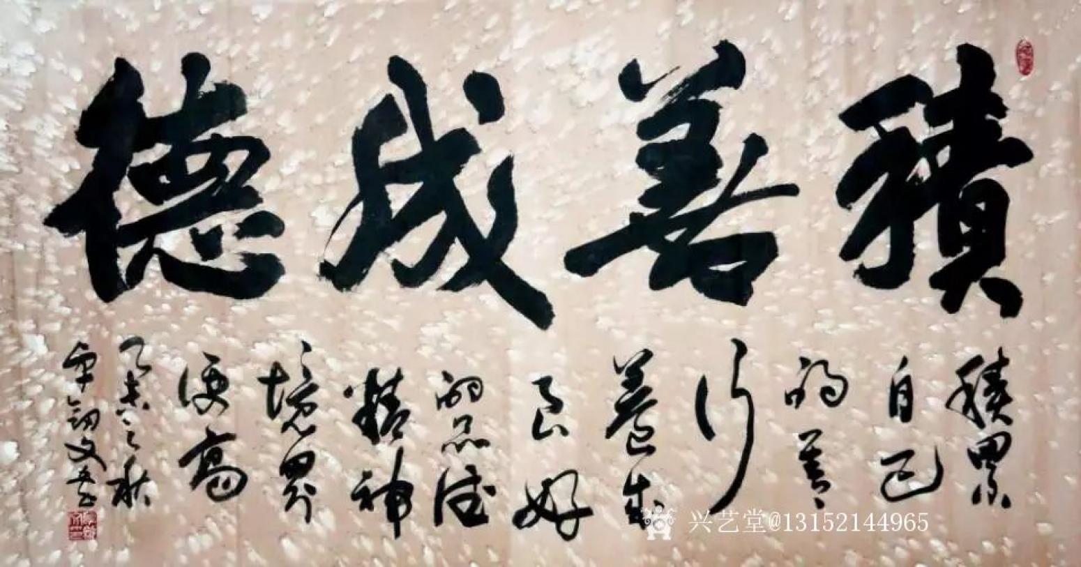 秦王山實業(yè)書法作品《積善成德》【圖0】