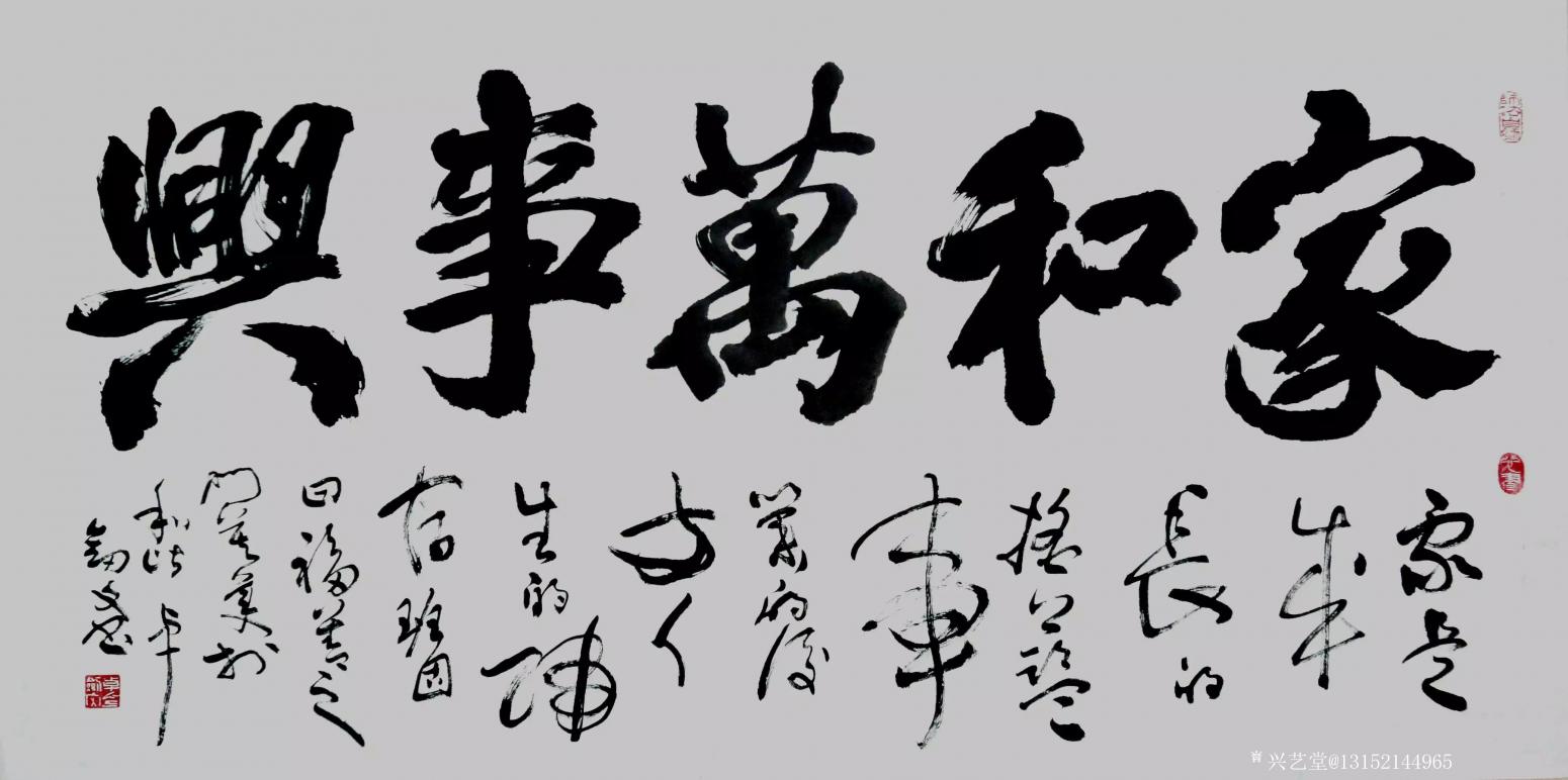 秦王山實業(yè)書法作品《家和萬事興》
