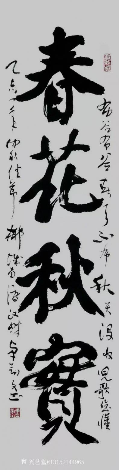 秦王山實(shí)業(yè)書法作品《春華秋實(shí)》【圖0】