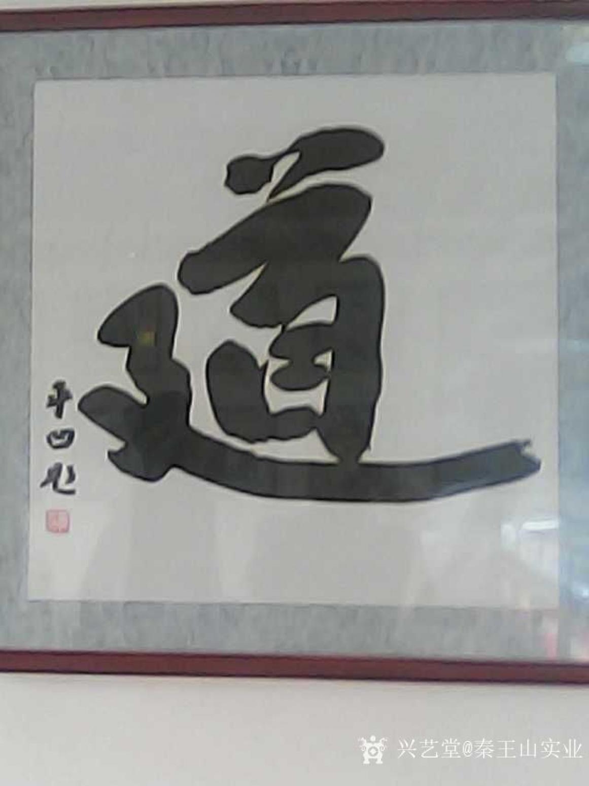 秦王山實(shí)業(yè)國(guó)畫作品《道》