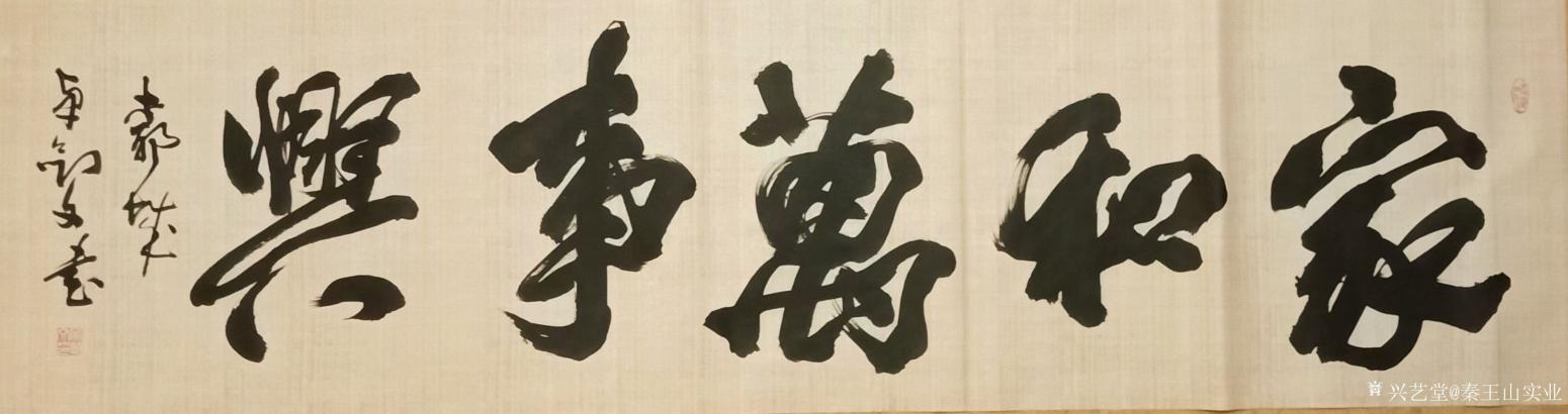 秦王山實業(yè)書法作品《家和萬事興》