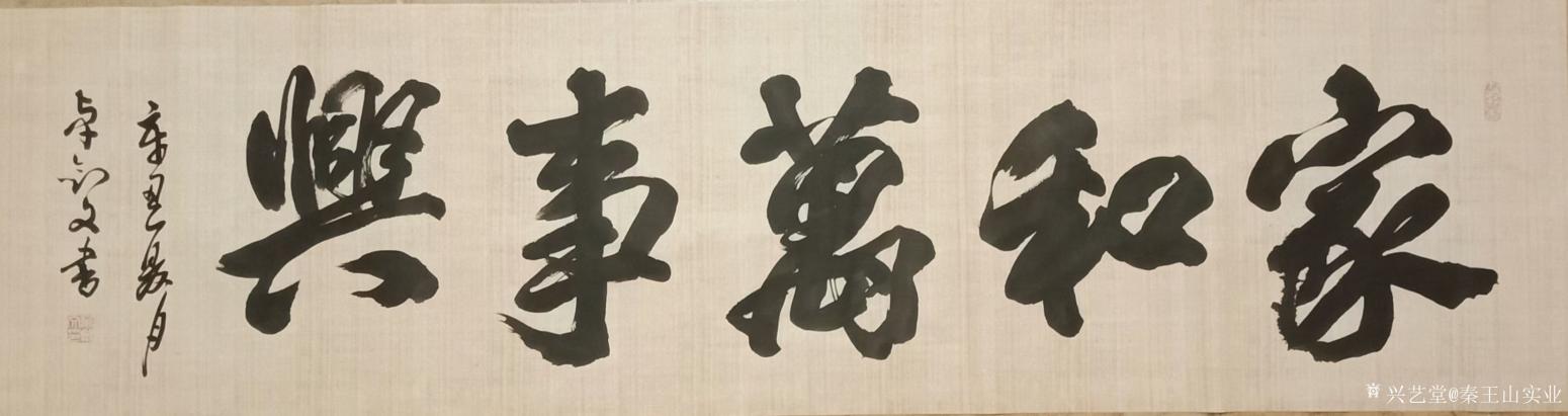 秦王山實業(yè)書法作品《家和萬事興》【圖0】