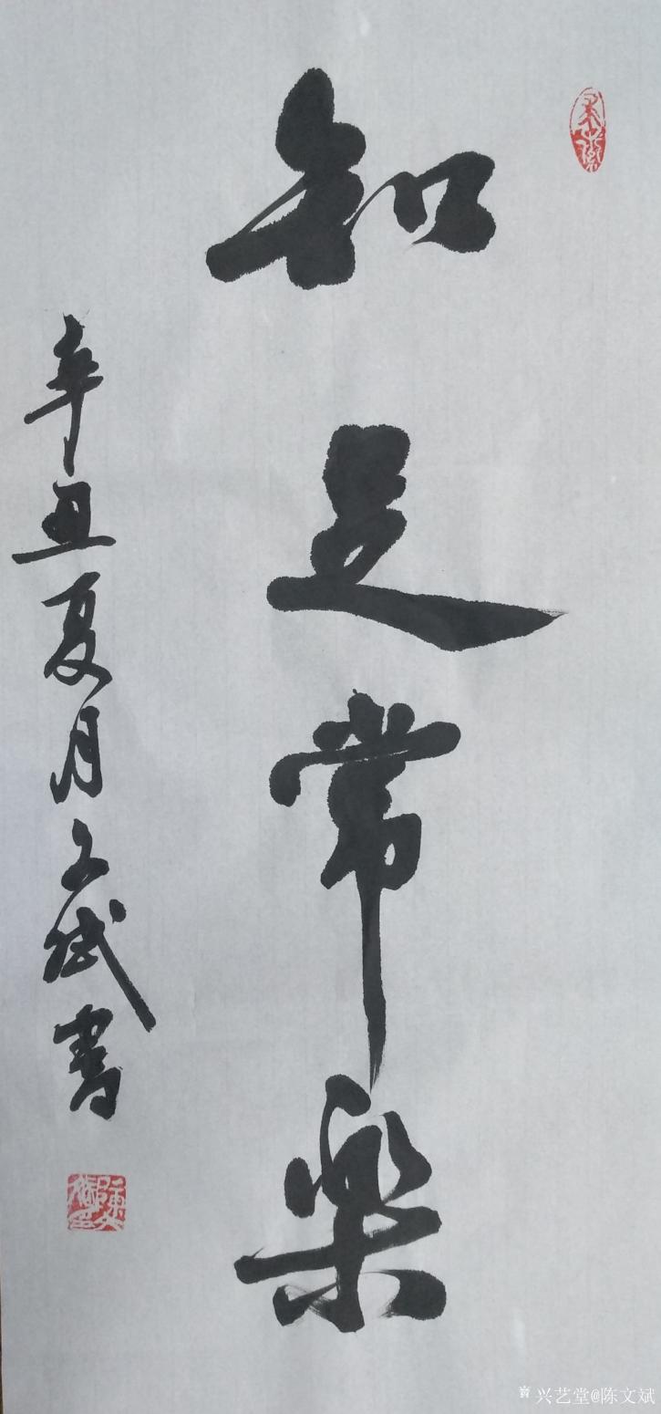 陳文斌書法作品《知足常樂》【圖0】