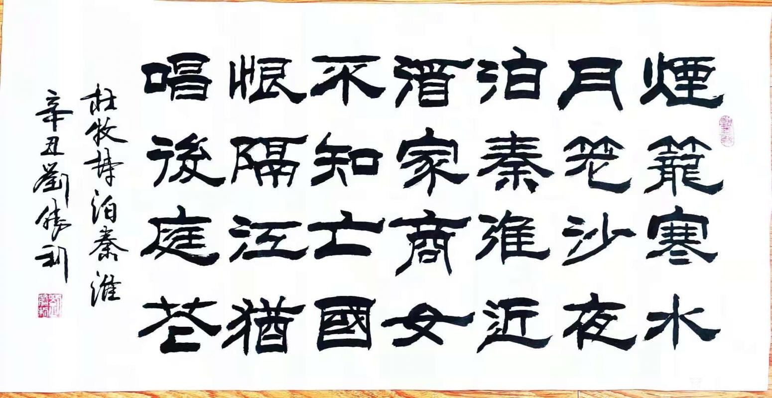 劉勝利書法作品《隸書-煙籠寒水月籠沙》