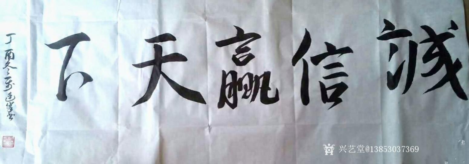 13853037369書法作品《誠信贏天下》