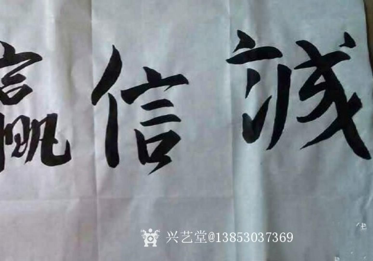 13853037369書法作品《誠信贏天下》【圖0】