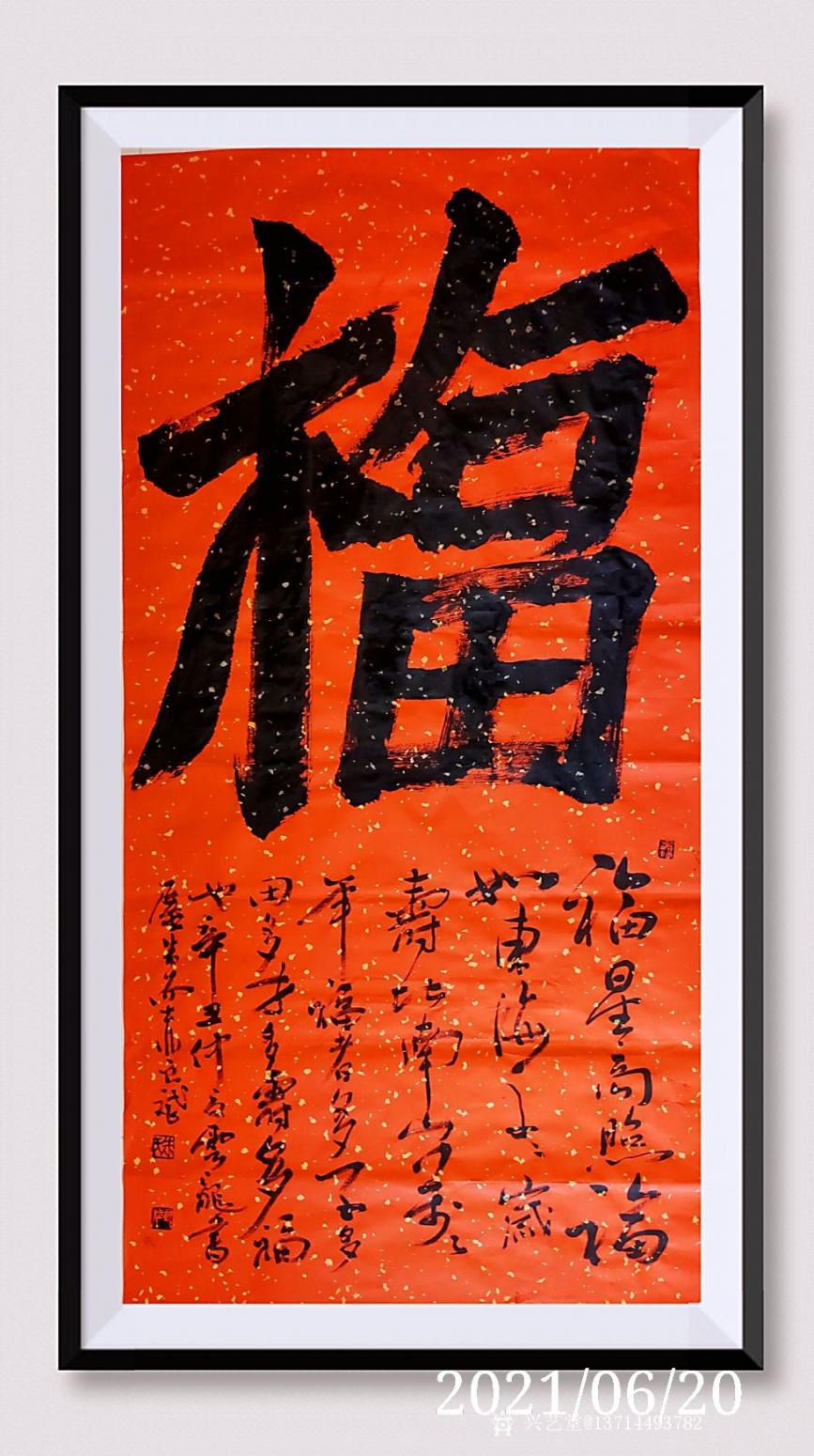 13714493782書法作品《福   四尺中堂》