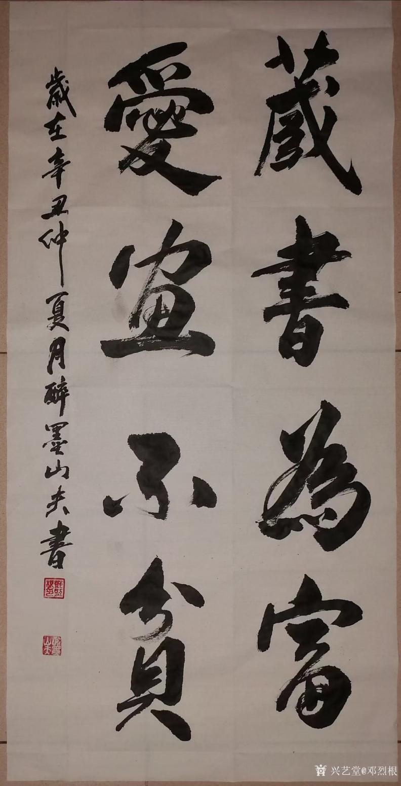 鄧烈根書法作品《藏書為富愛畫不貧》