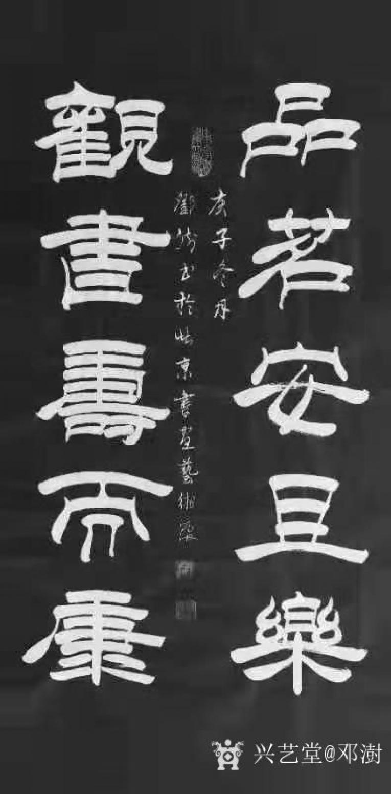 鄧澍書法作品《隸書-品茗安且樂》