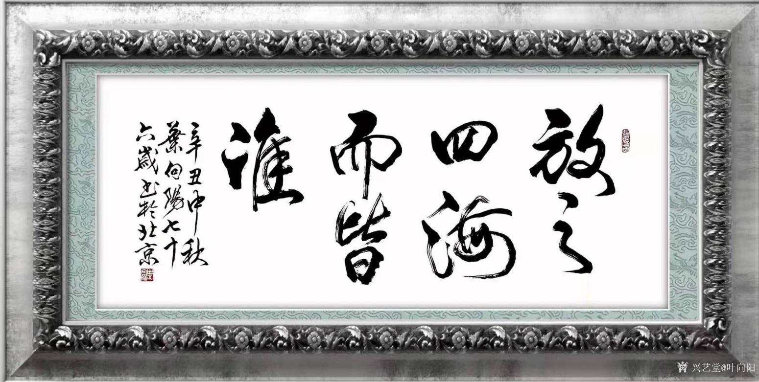 葉向陽書法作品《行書-放之四海而皆準(zhǔn)》【圖1】