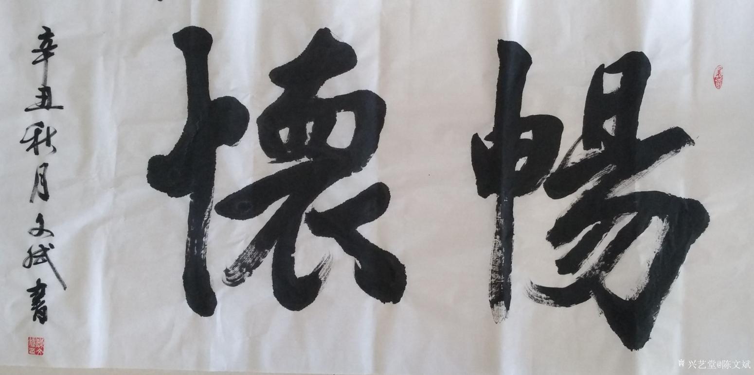 陳文斌書法作品《暢懷》