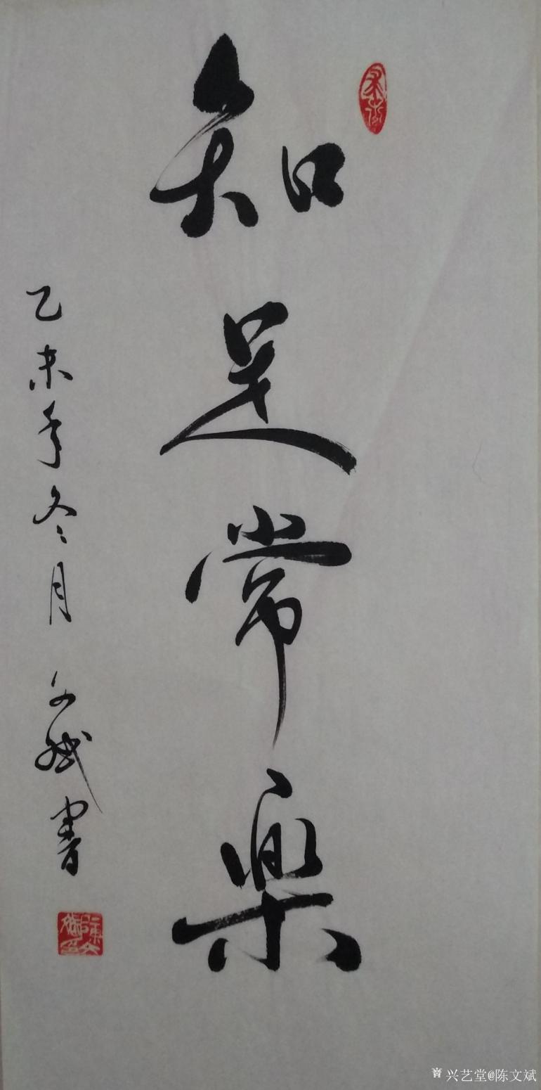 陳文斌書法作品《知足常樂》【圖0】