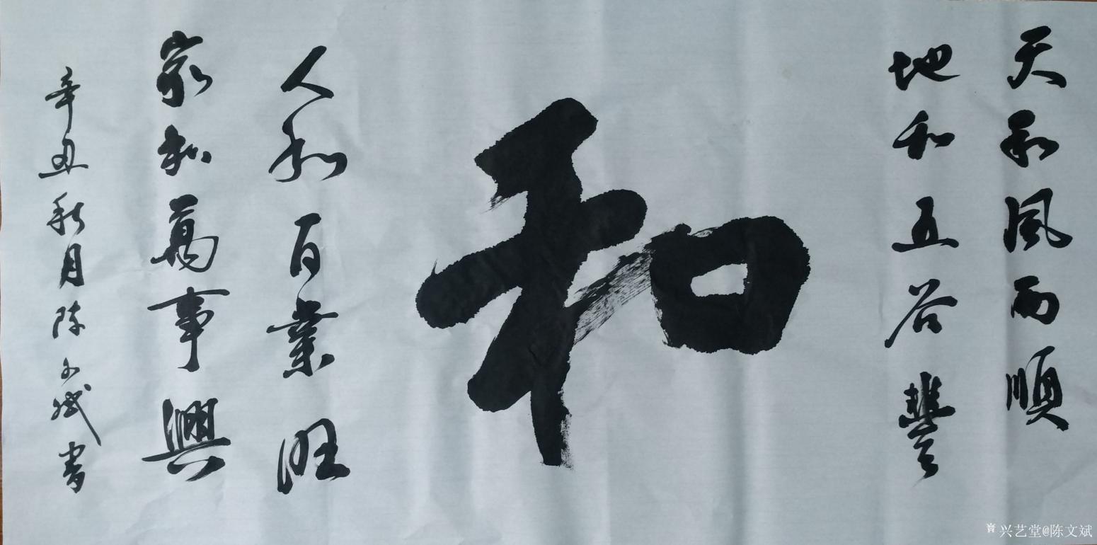陳文斌書法作品《和》
