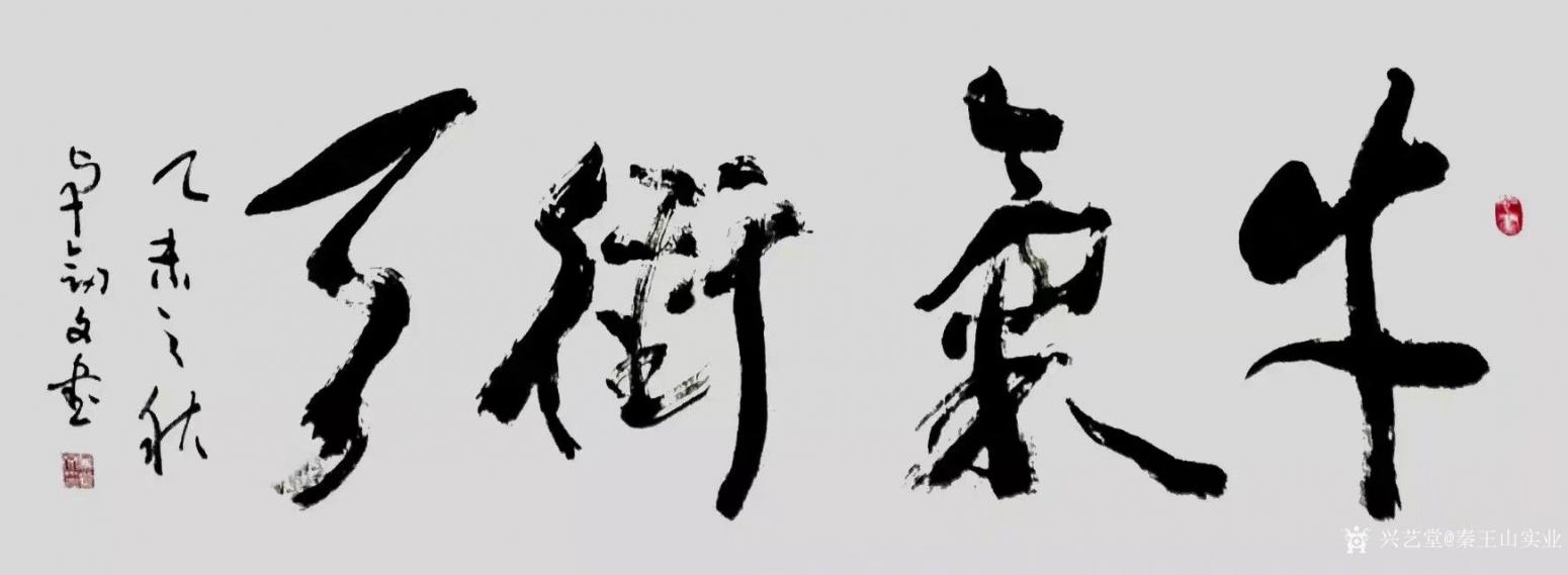 秦王山實業(yè)書法作品《牛氣沖天》【圖0】