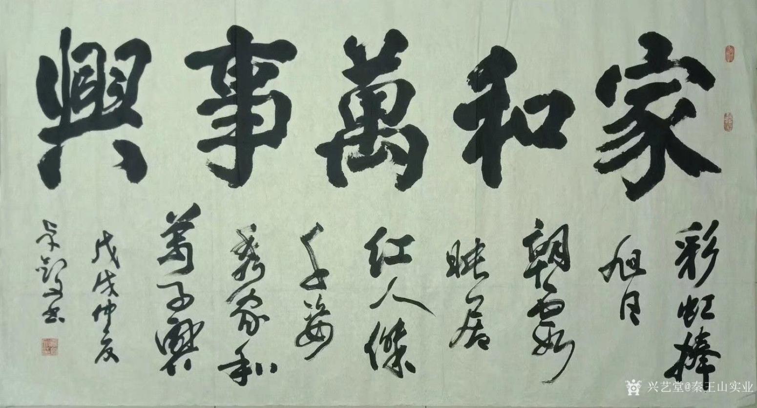 秦王山實業(yè)書法作品《家和萬事興》【圖0】