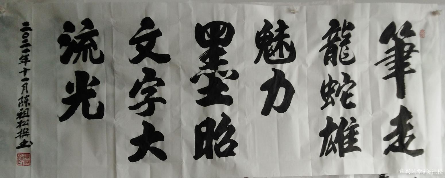陳祖松書法作品《筆墨》【圖0】