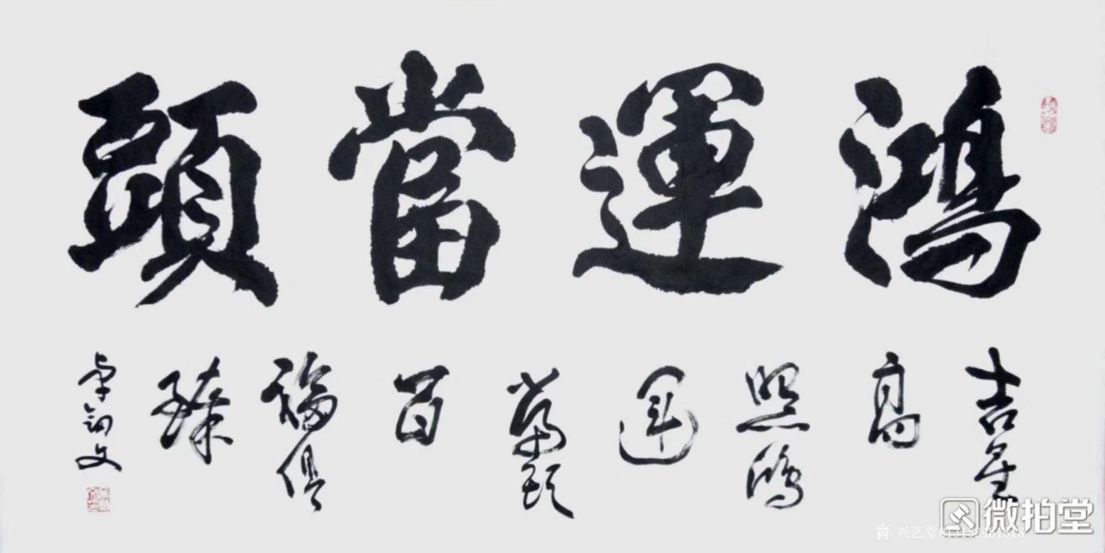13152481818書法作品《鴻運當(dāng)頭》