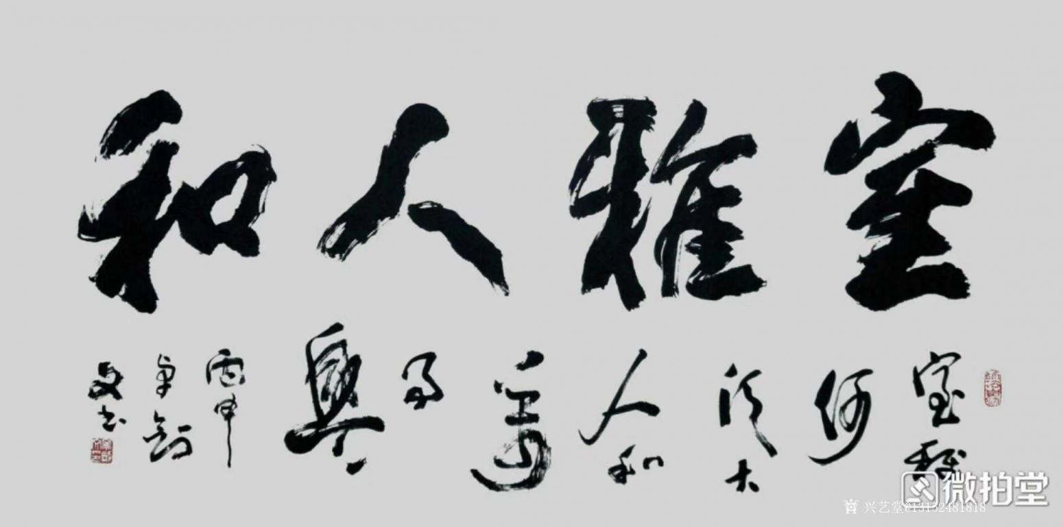 13152481818書法作品《和人雅室》