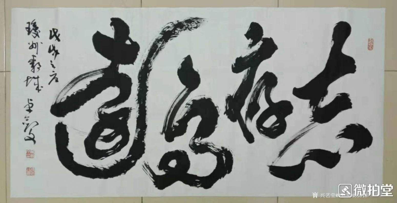 13152481818書法作品《志存高遠》【圖0】