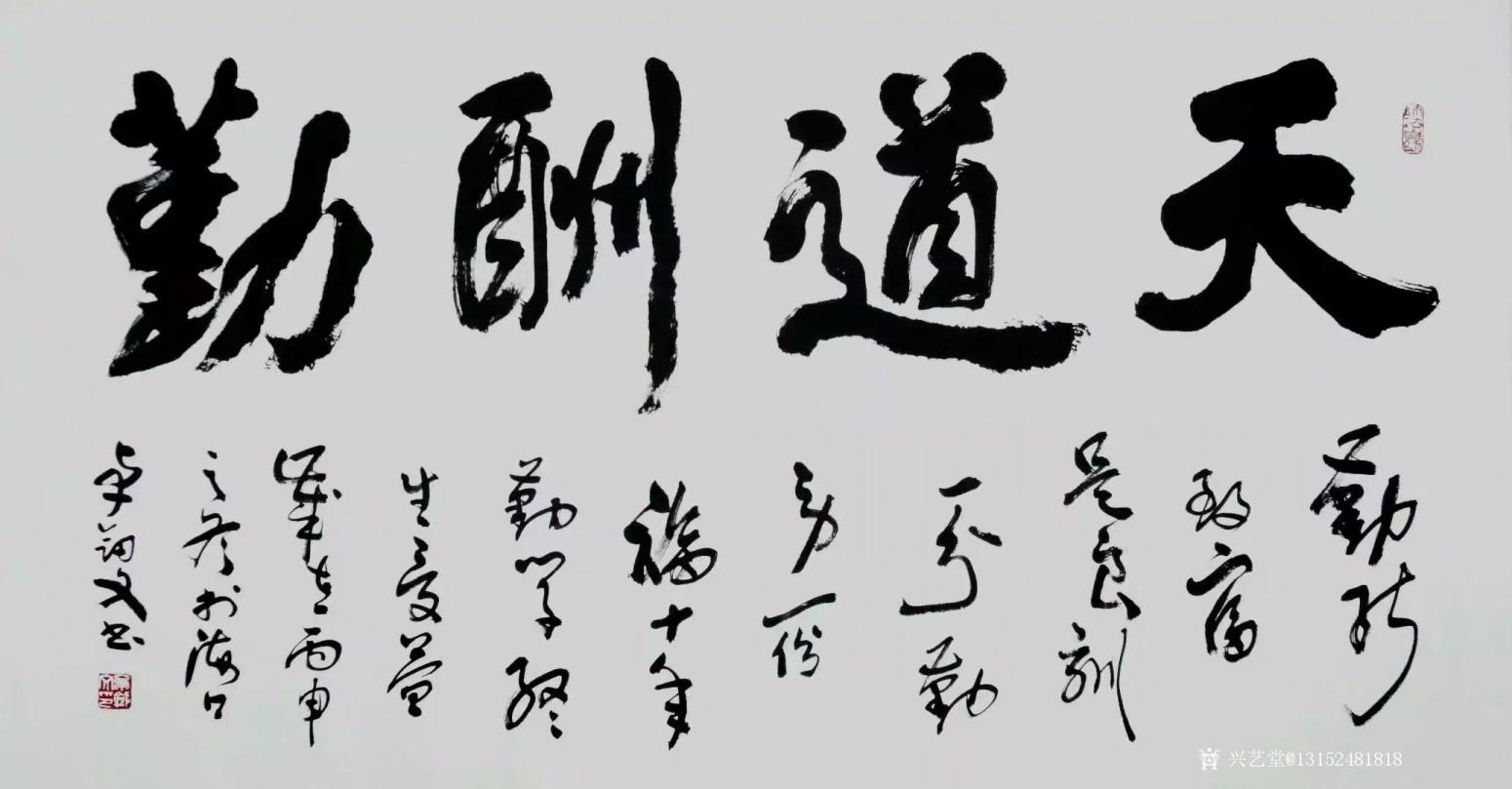 13152481818書法作品《天道酬勤》
