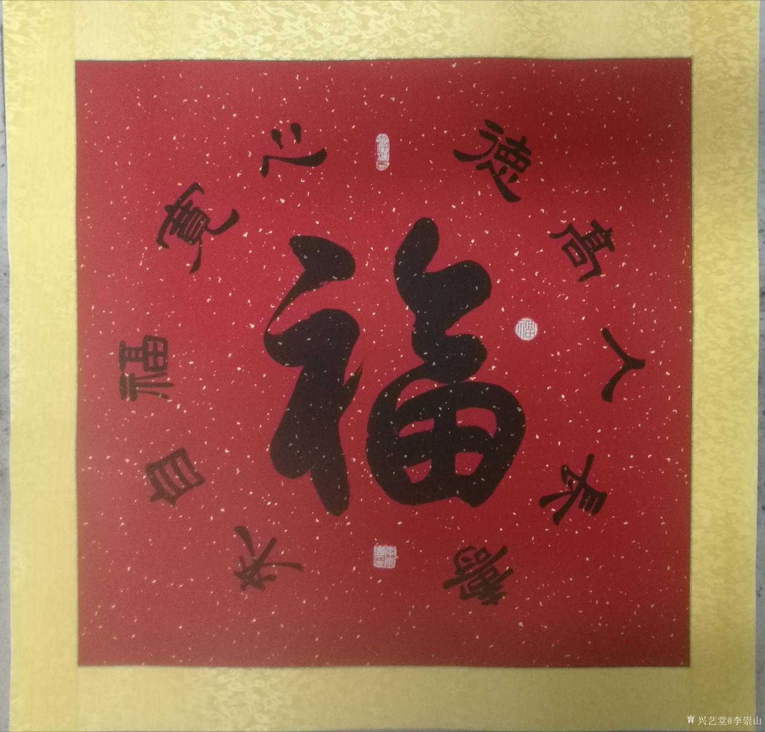 李崇山書(shū)法作品《書(shū)法》
