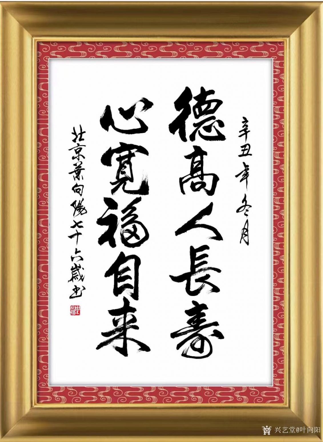 葉向陽(yáng)書(shū)法作品《行書(shū)-德高人長(zhǎng)壽》【圖1】
