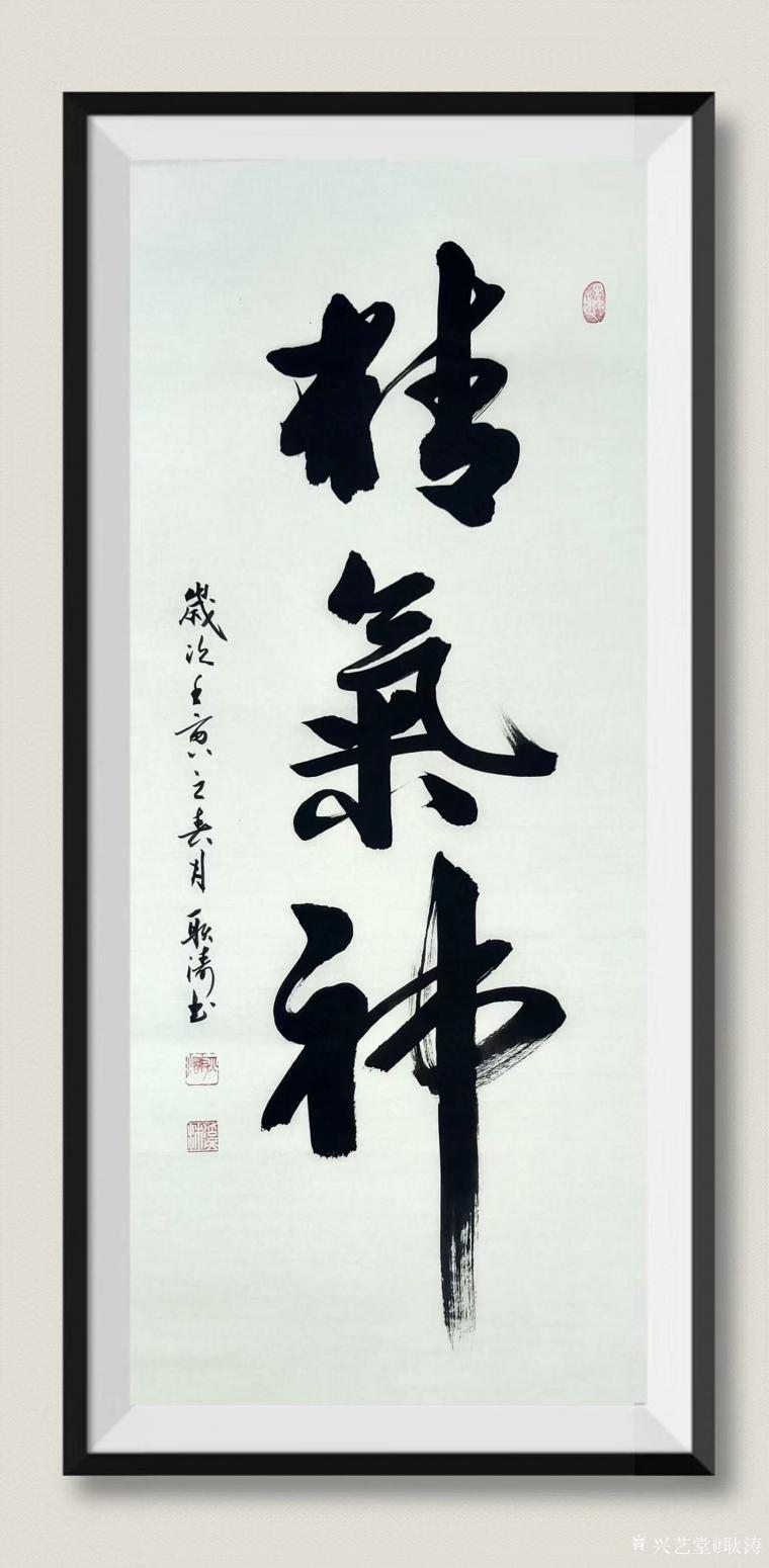 耿濤書法作品《行書《精氣神》》