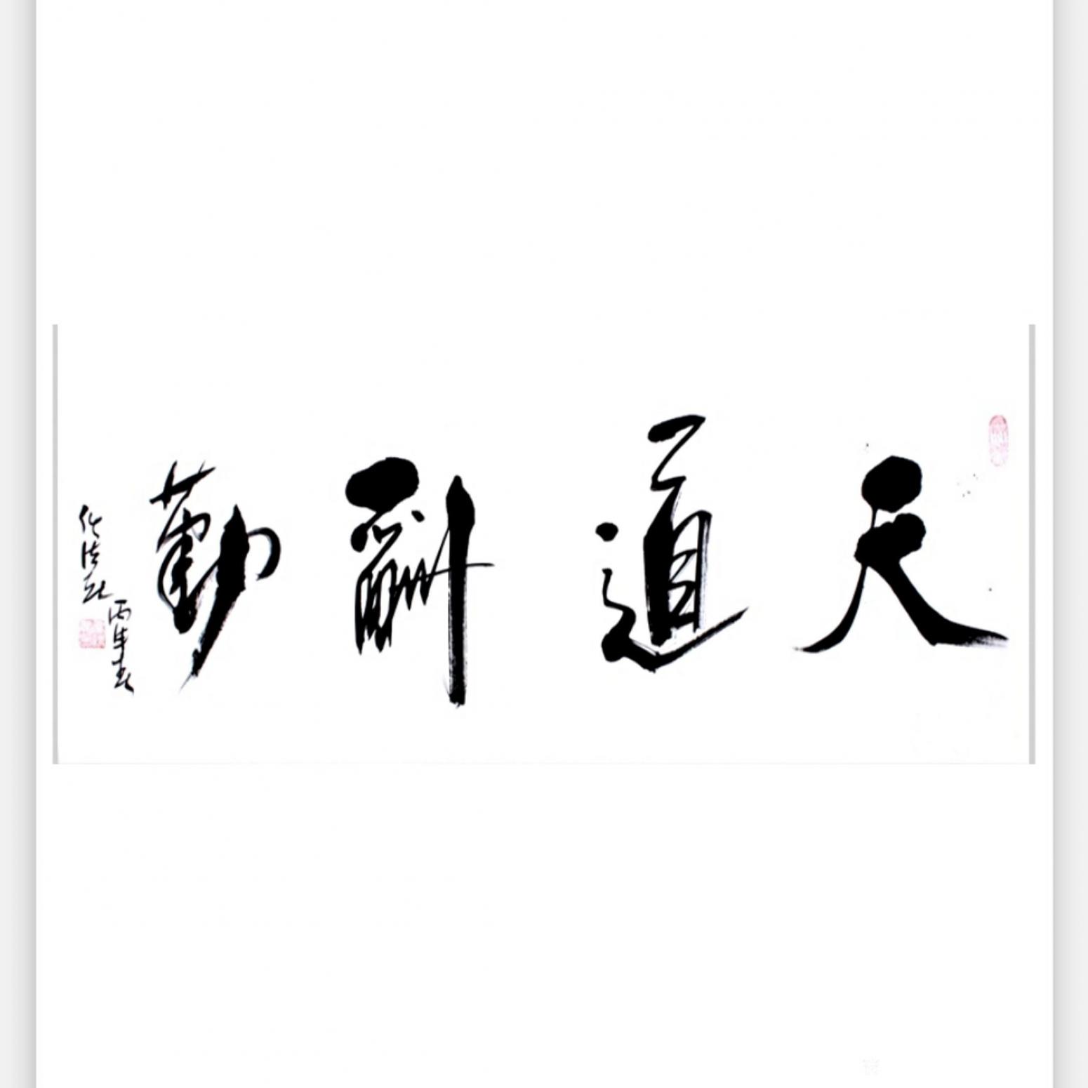 13152481818書法作品《書法-天道酬勤》【圖0】