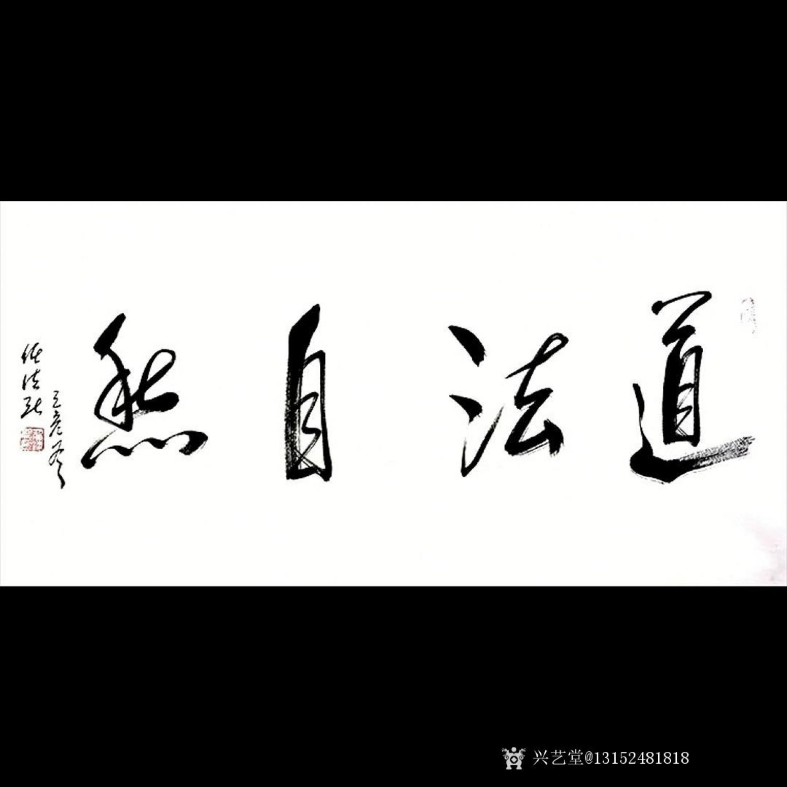 13152481818書(shū)法作品《書(shū)法-道法自然》