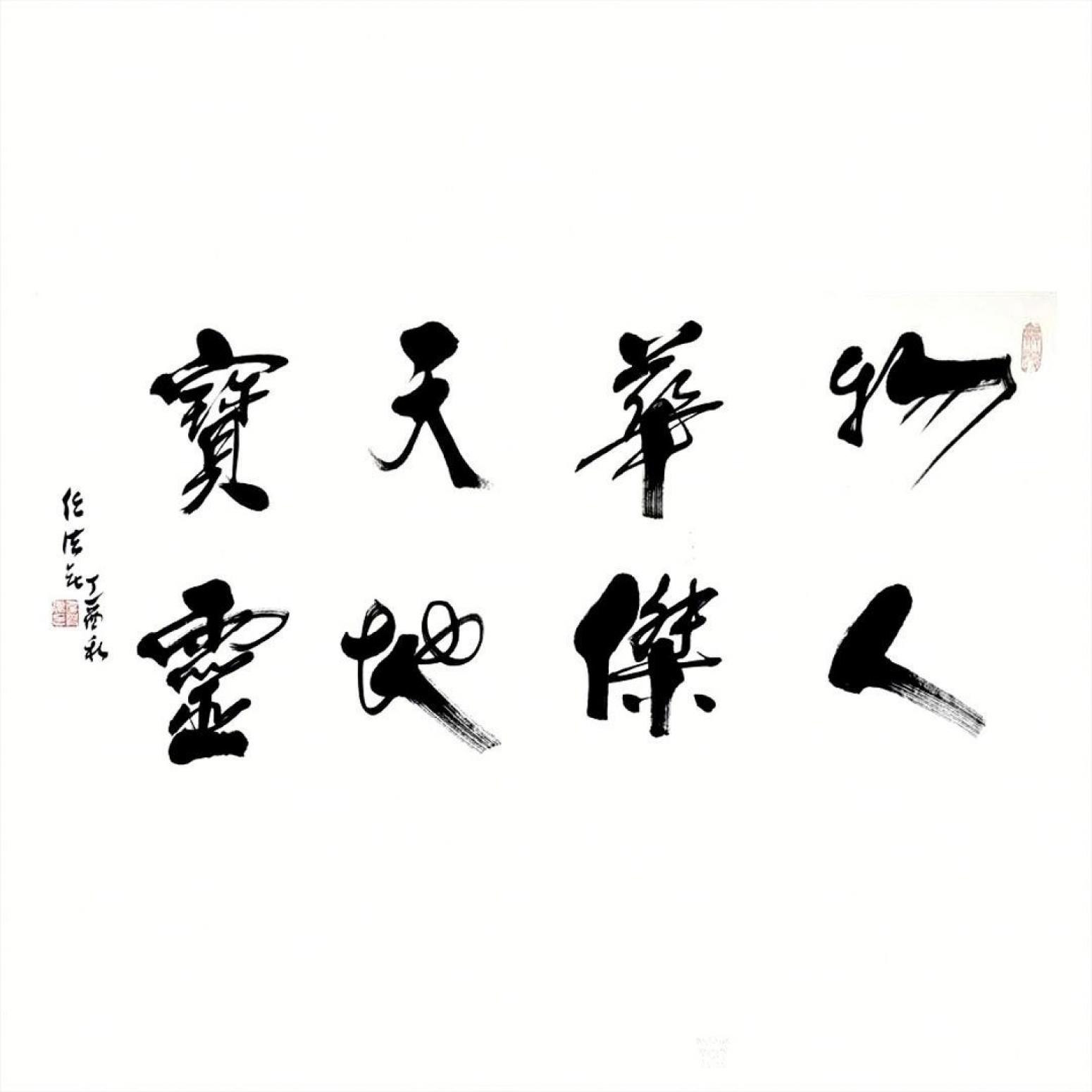 13152481818書法作品《書法-物華天寶》【圖0】