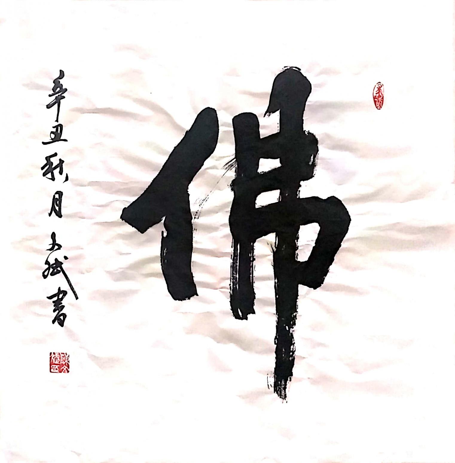 陳文斌書法作品《佛》