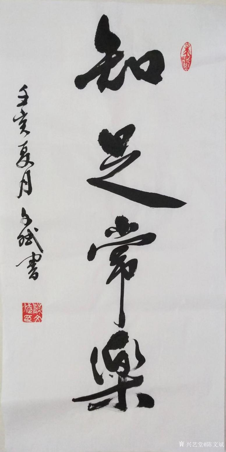 陳文斌書法作品《知足常樂(lè)》