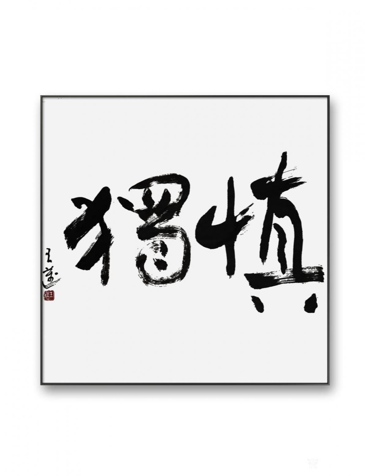 王邁書法作品《慎獨》【圖0】
