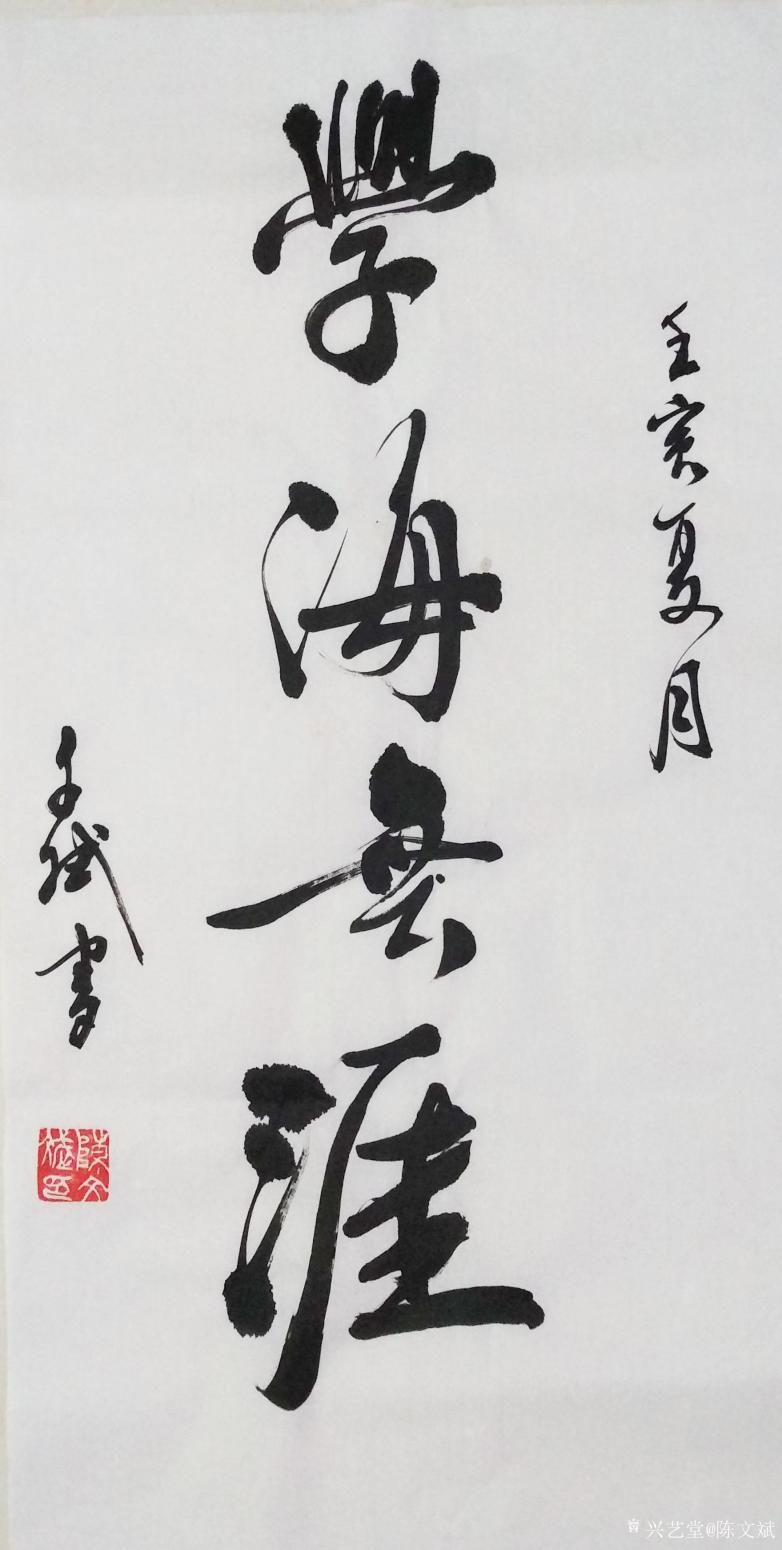 陳文斌書法作品《學海無涯》