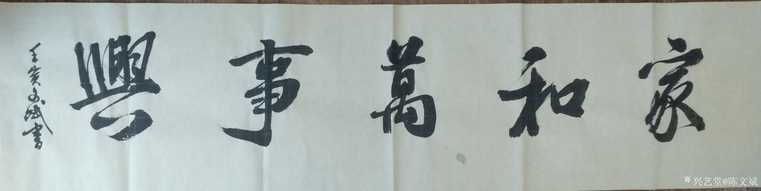 陳文斌書法作品《家和萬事興》