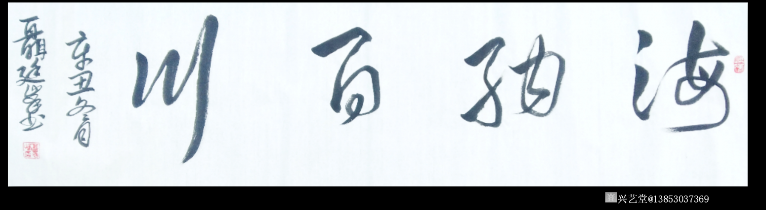 13853037369書(shū)法作品《海納百川》