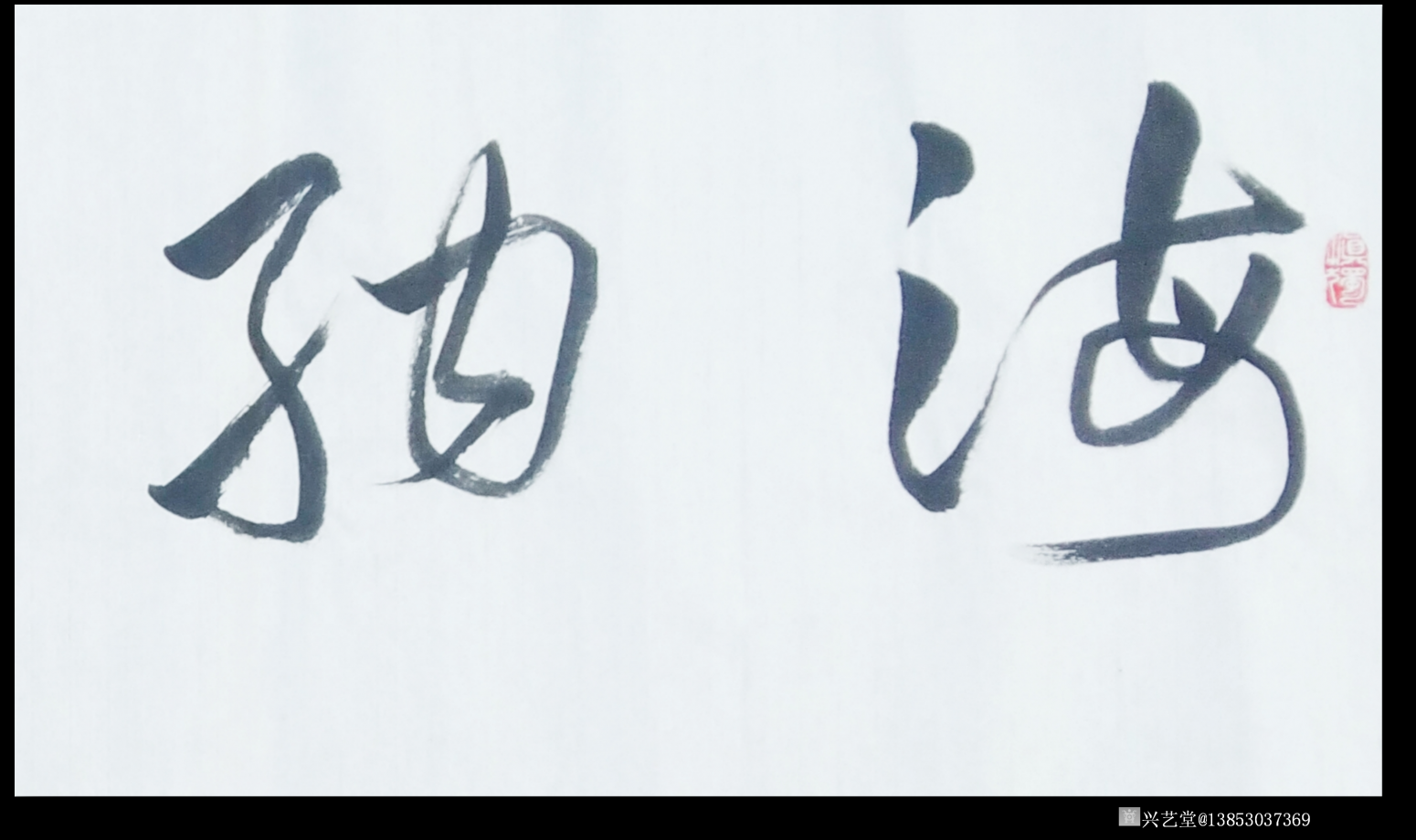 13853037369書(shū)法作品《海納百川》【圖0】
