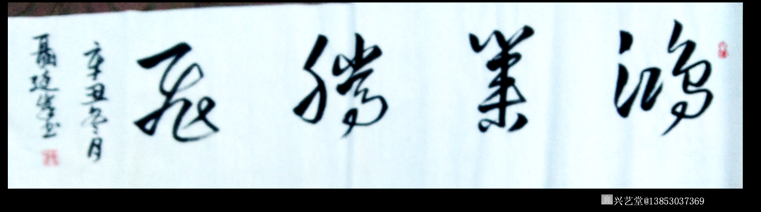 13853037369書法作品《鴻業(yè)騰飛》