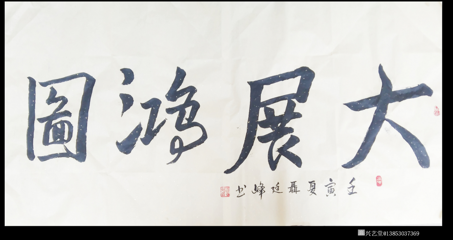 13853037369書法作品《大展鴻圖》