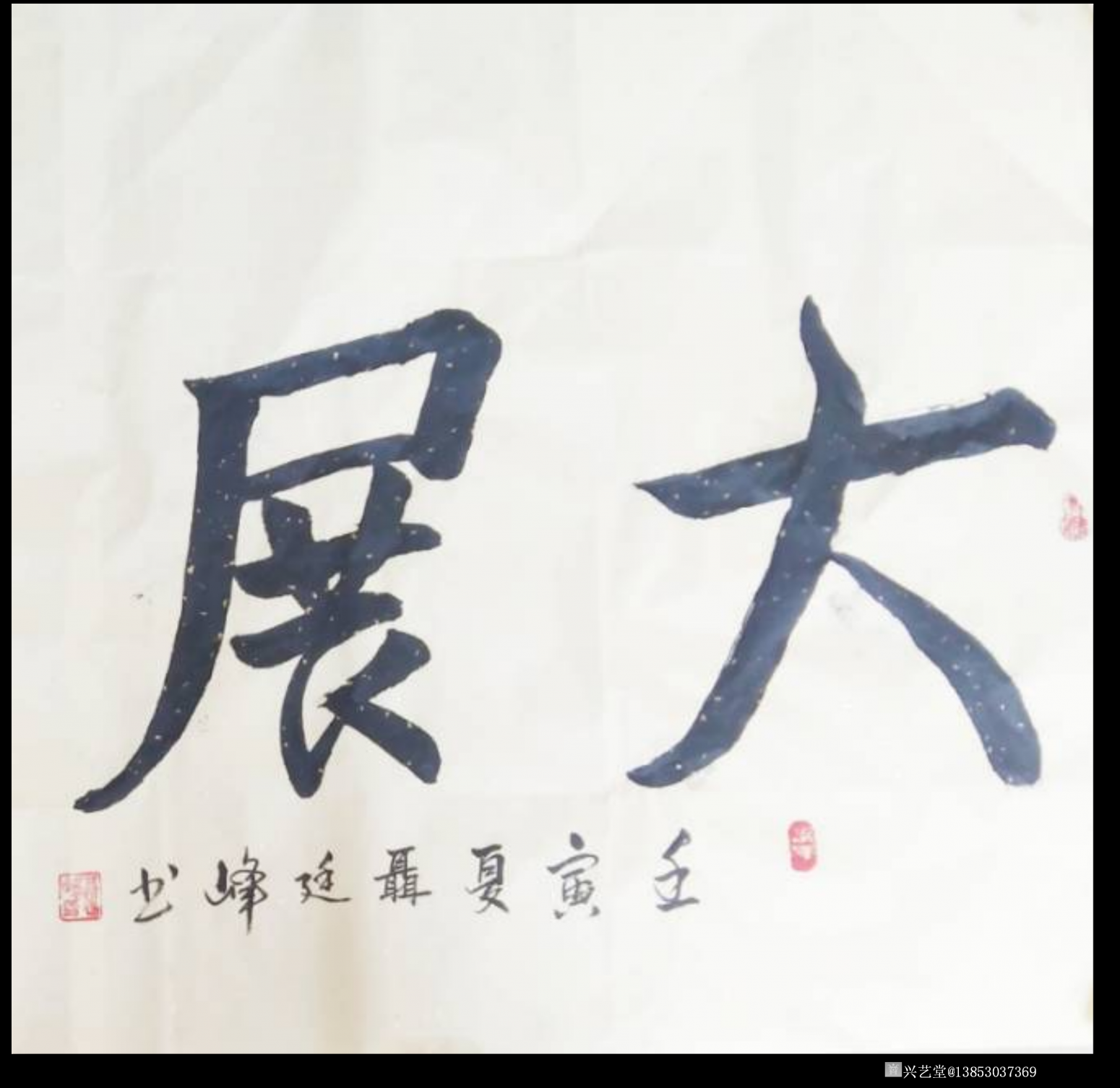 13853037369書法作品《大展鴻圖》【圖0】